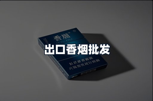 出口香烟批发