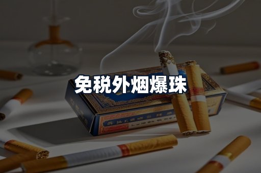 免税外烟爆珠